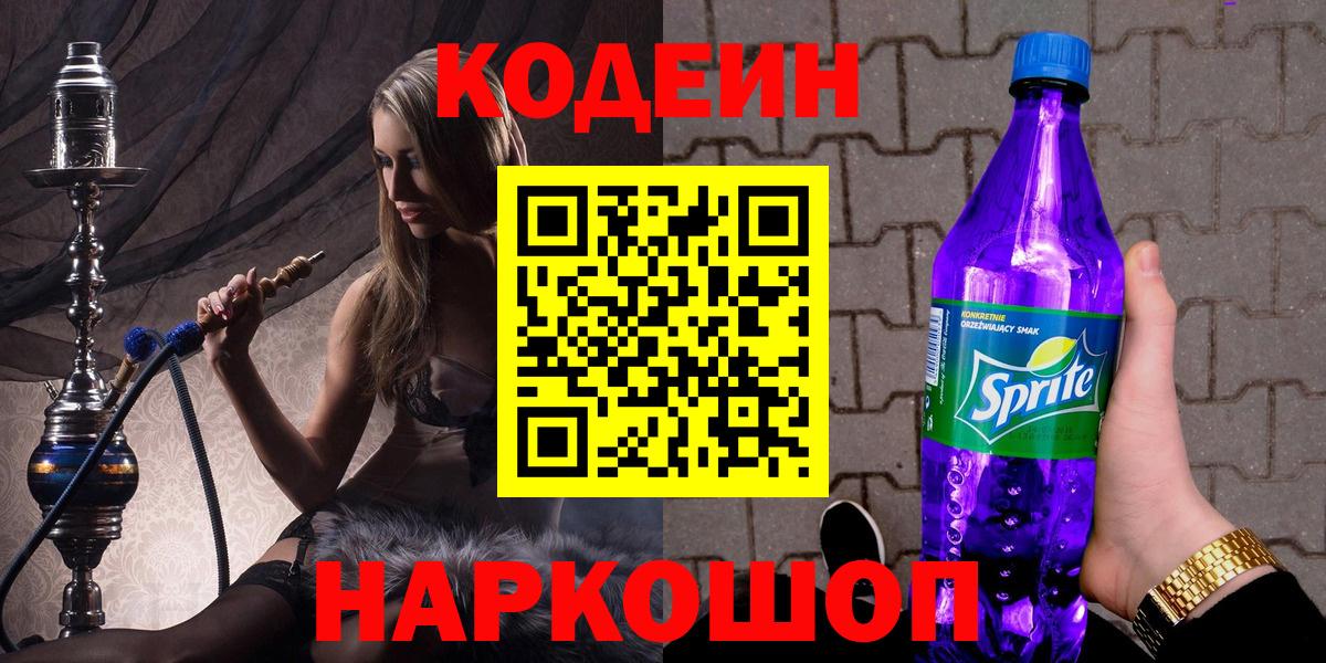 Кодеин Purple Drank  Вход с VPN  Кириши 